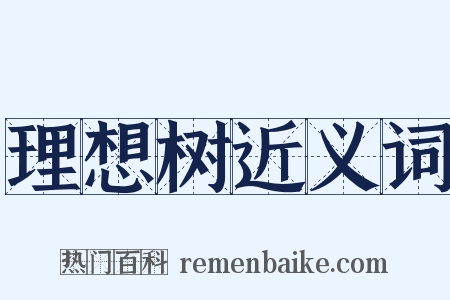 理想树近义词是什么意思的图片